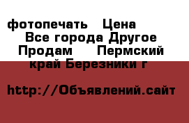 фотопечать › Цена ­ 1 000 - Все города Другое » Продам   . Пермский край,Березники г.